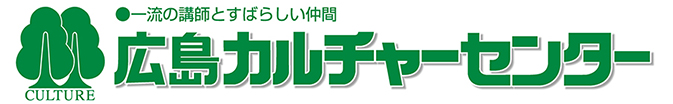 広島カルチャーセンター
